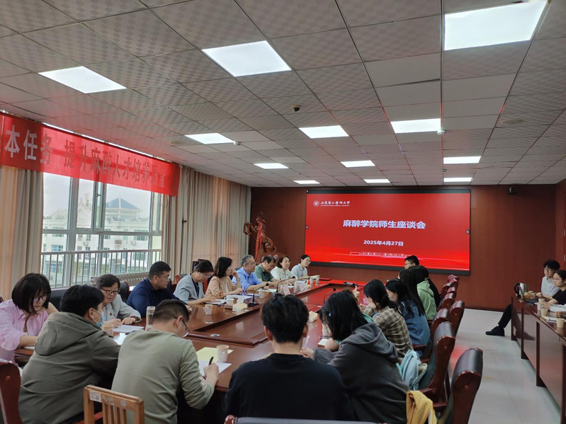 麻醉学院召开师生座谈会
