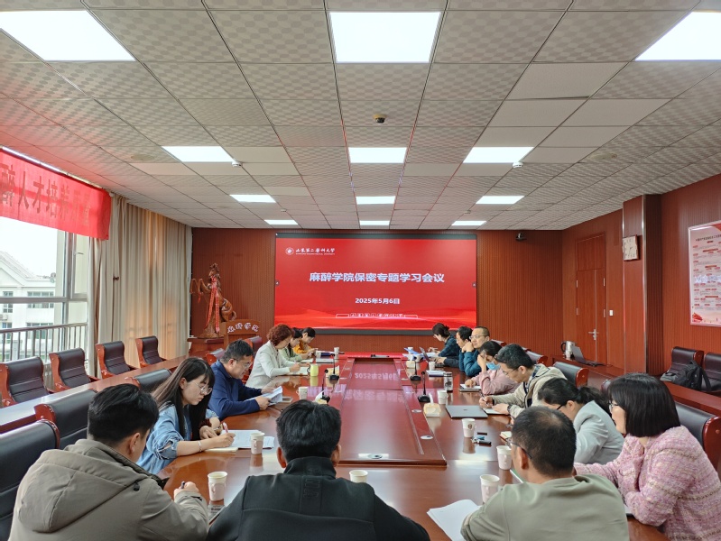 麻醉学院开展保密专题学习会议